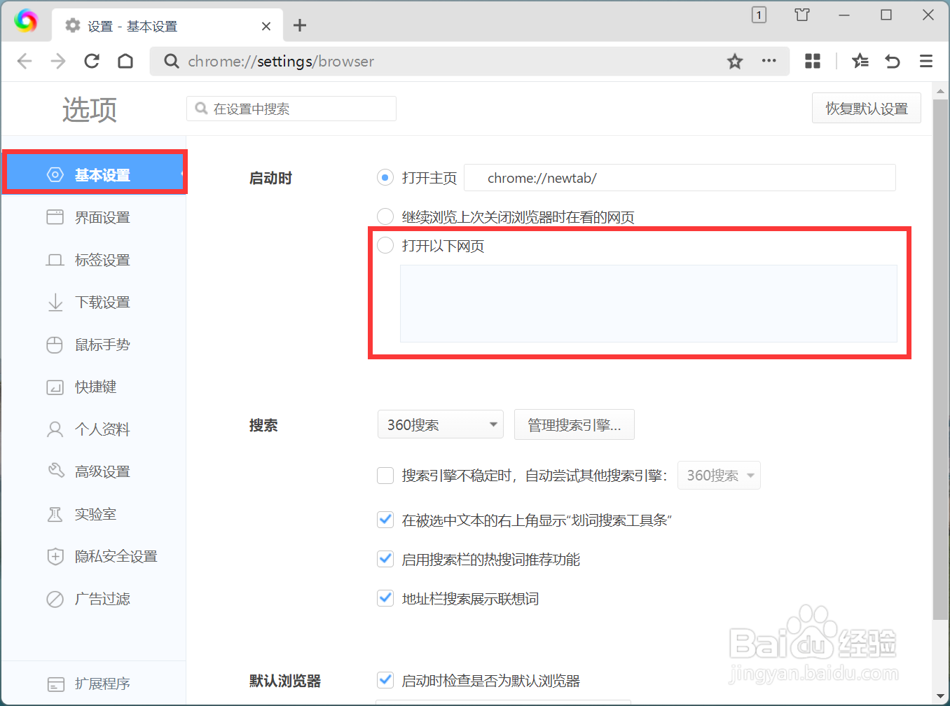 360极速浏览器X启动时如何打开自定义的网页