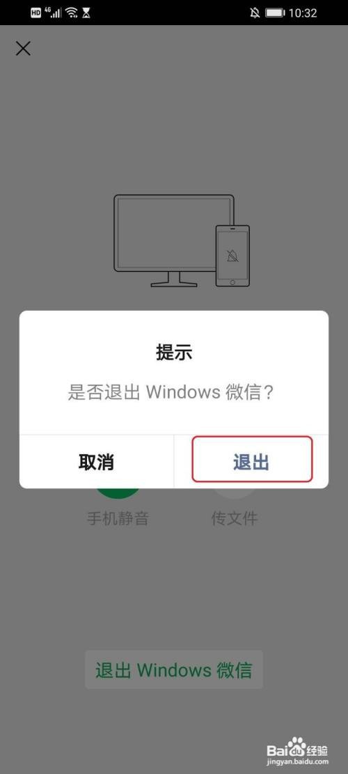 手机如何让电脑上的微信退出登录