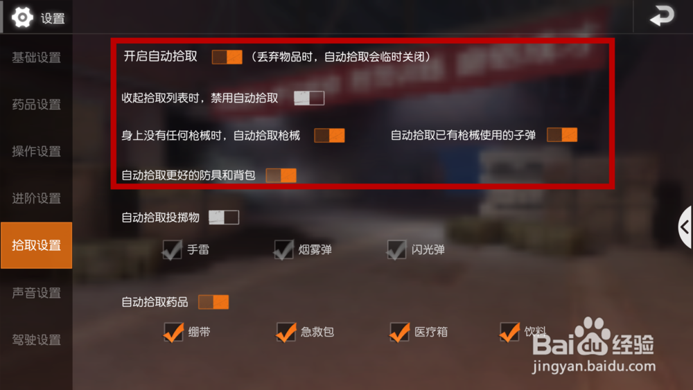 荒野行动怎么设置自动捡东西