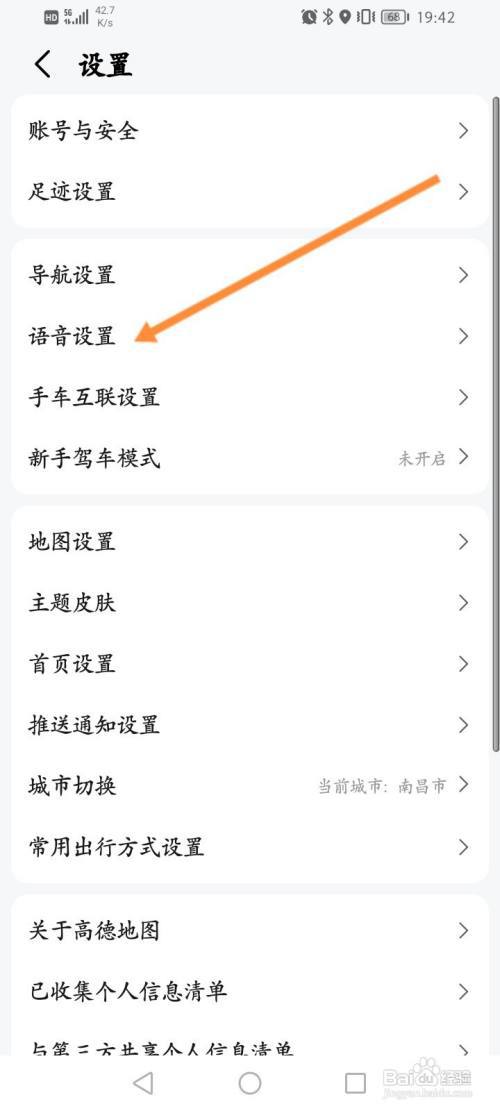 高德地图怎么修改小德语速?