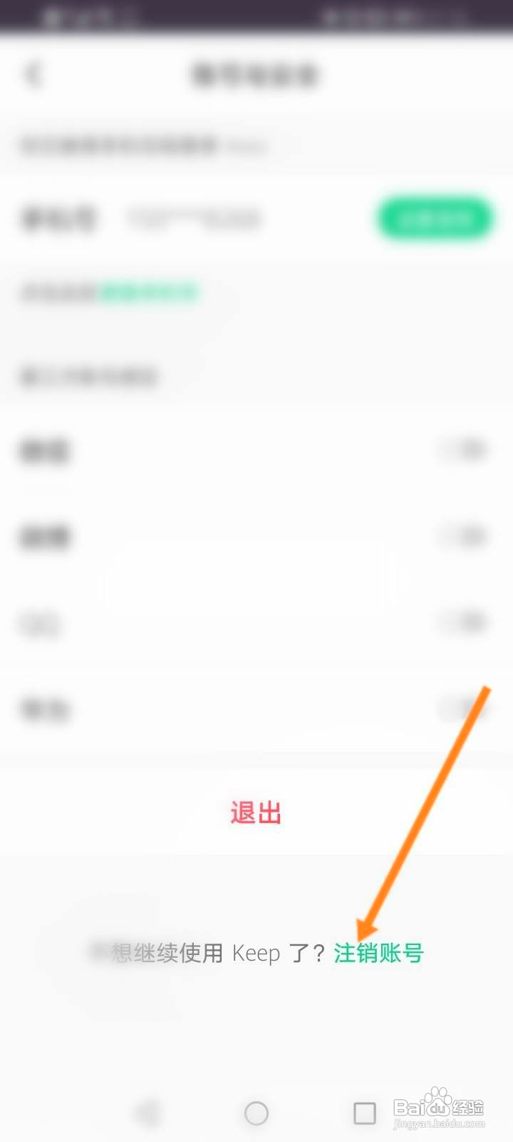 Keep中怎么申请注销