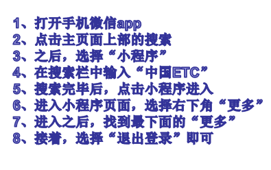 中国etc小程序如何注销