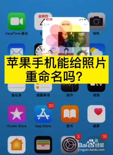 苹果手机能给照片重命名吗?