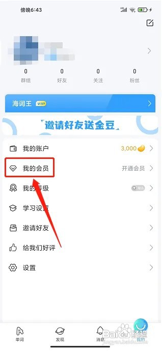 海词王app会员在什么地方开通?