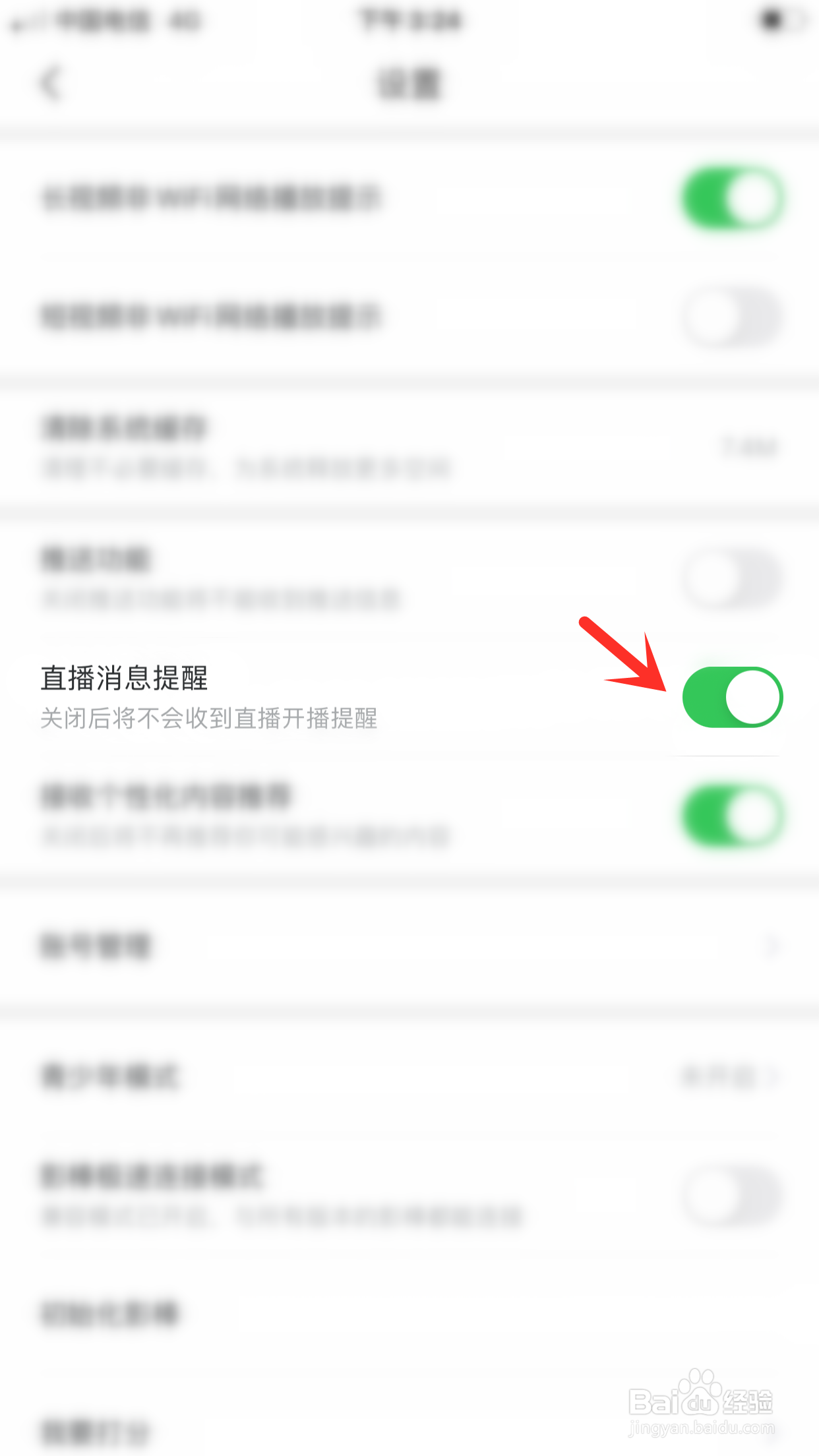 百搜视频怎么开启直播消息提醒