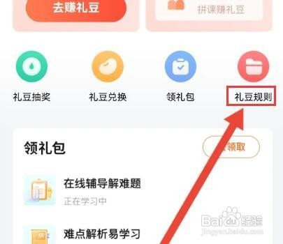 好课在线里的礼豆规则怎么查看
