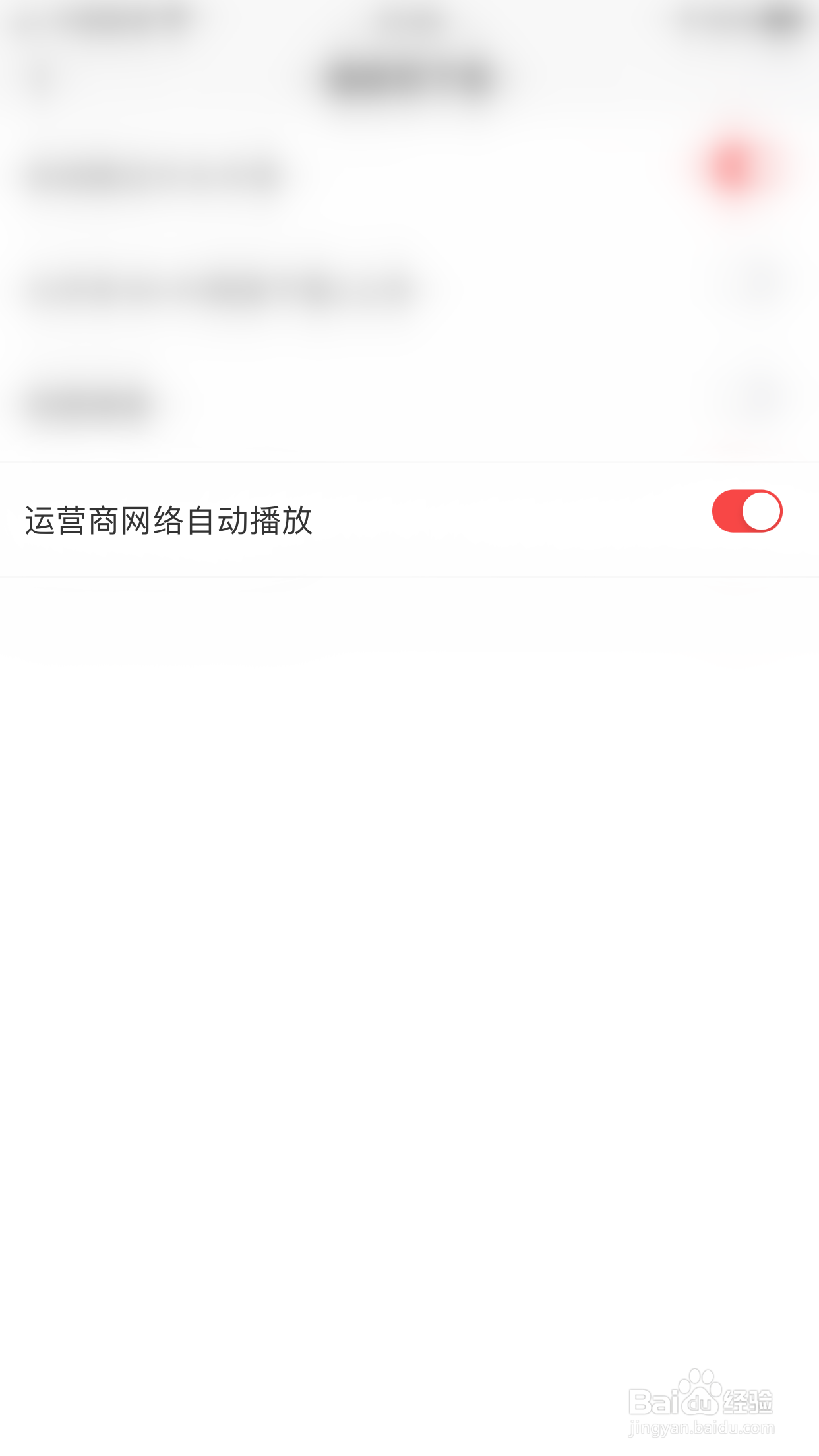 如何开启爱奇艺随刻的运营商网络自动播放