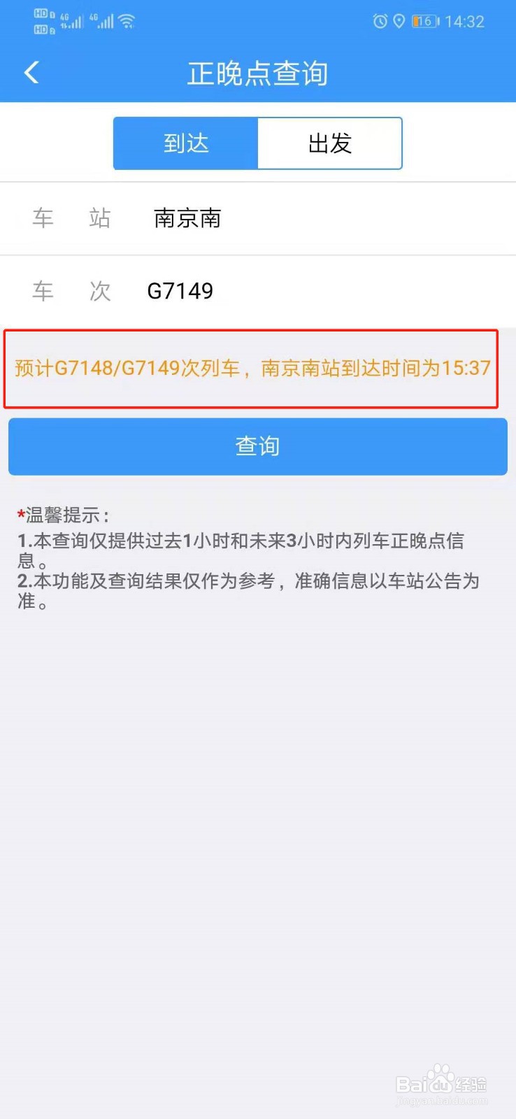 12306怎样查询火车的正晚点