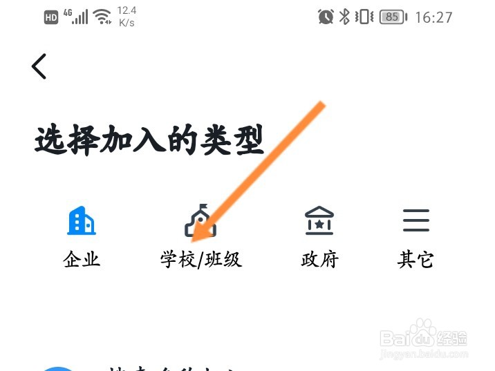 怎样搜索班级号进钉钉