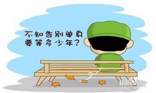 情人节怎样“脱单”?