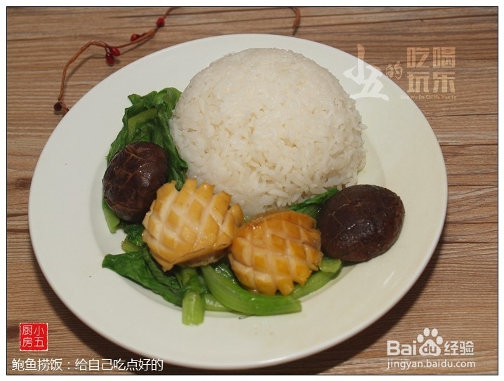 鲍鱼捞饭：给自己吃点好的