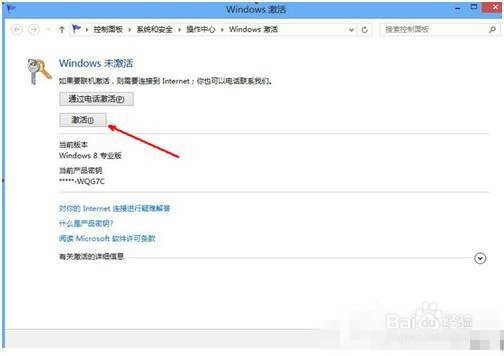 如何激活win8系统