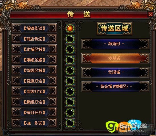 《赤月传说》传送系统详细介绍