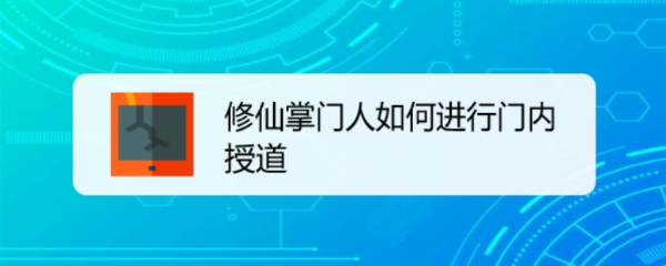 修仙掌门人如何解锁建筑