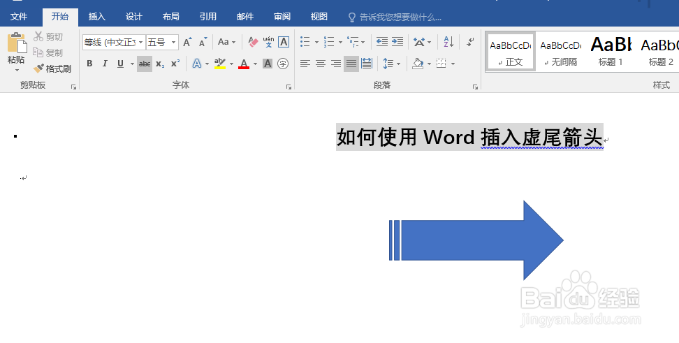 使用Word插入虚尾箭头