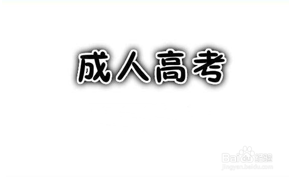 2018年上海成人高考怎么复习/如何进行成考复习
