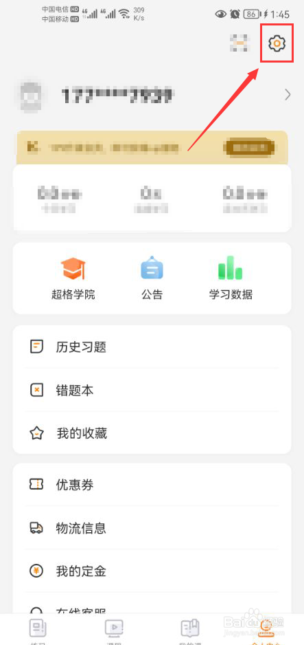 超格教育怎么关闭开课提醒功能