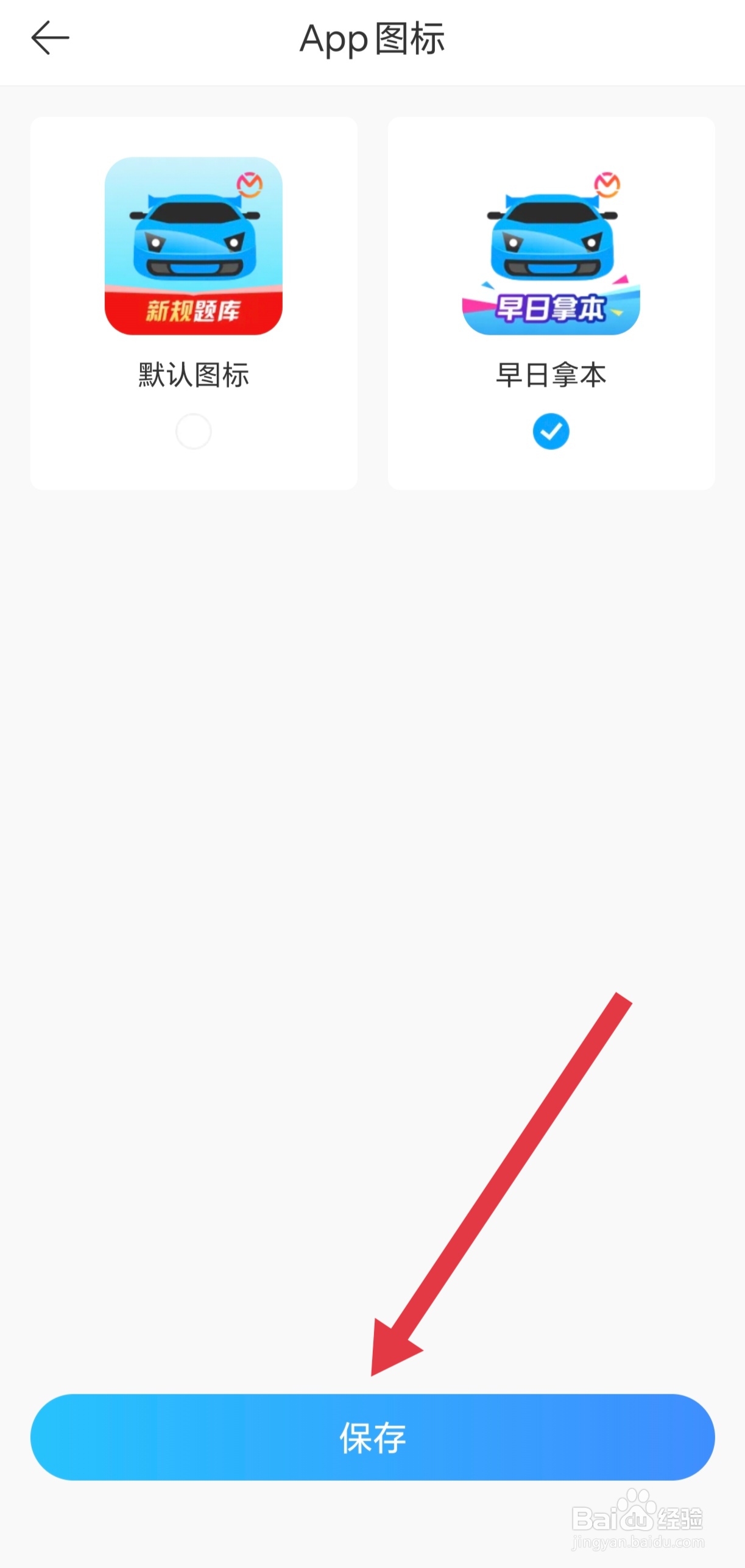 如何更换驾考宝典APP的应用图标