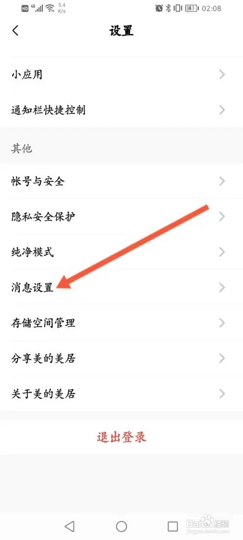 美的美居如何开启消息推送免打扰功能