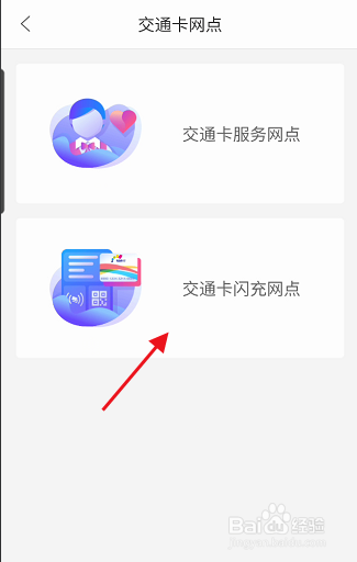 重庆市民通APP如何查看交通卡闪充网点信息