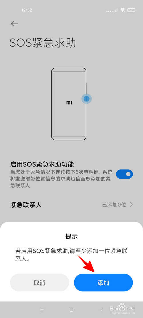 小米手机怎样启用SOS紧急求助功能