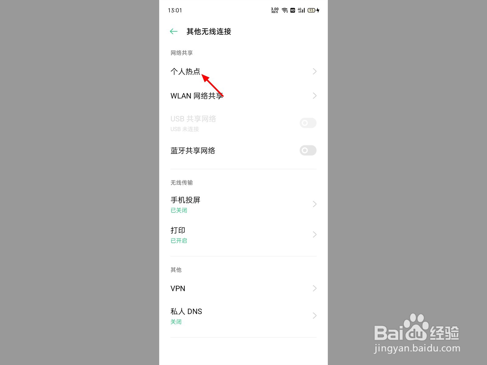 手机如何开热点