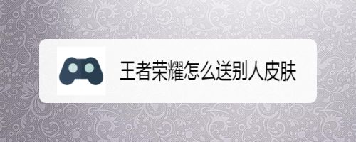 王者荣耀怎么送别人皮肤