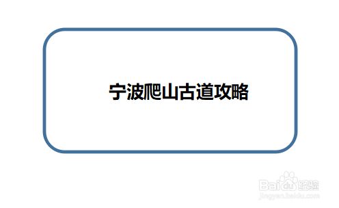 宁波爬山古道攻略 百度经验 宁波爬山古道攻略 百度经验