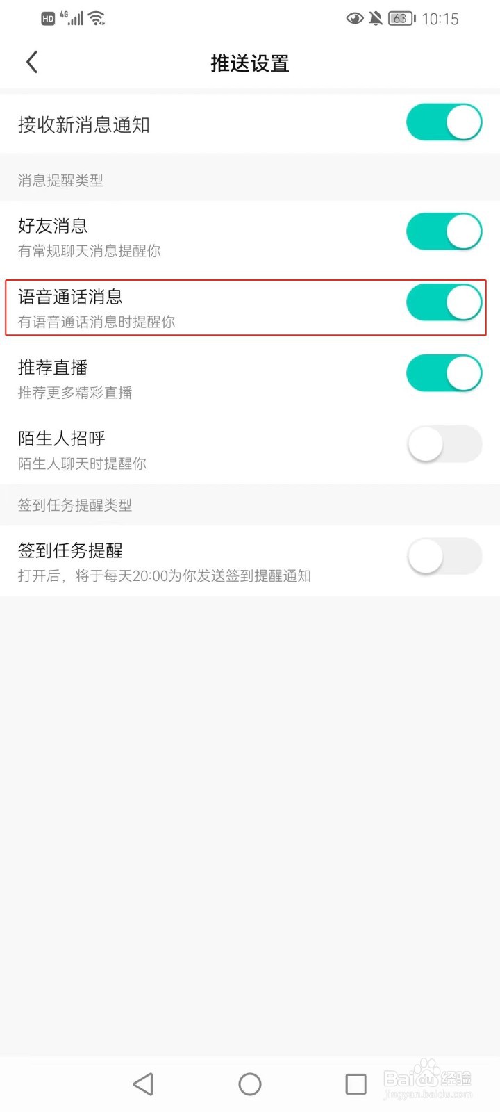酷狗直播如何打开语音通话消息的通知？