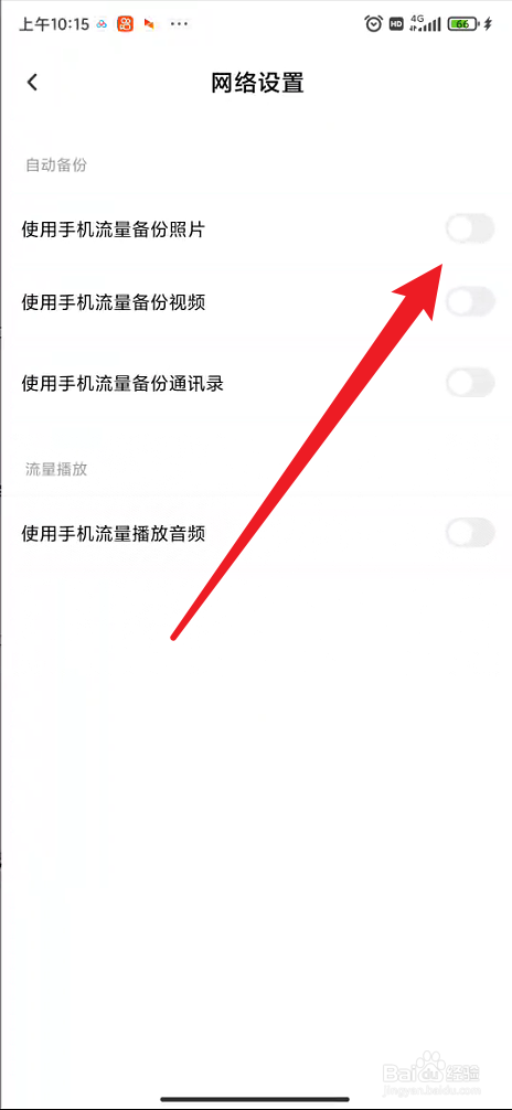 百度网盘如何开启使用手机流量备份照片