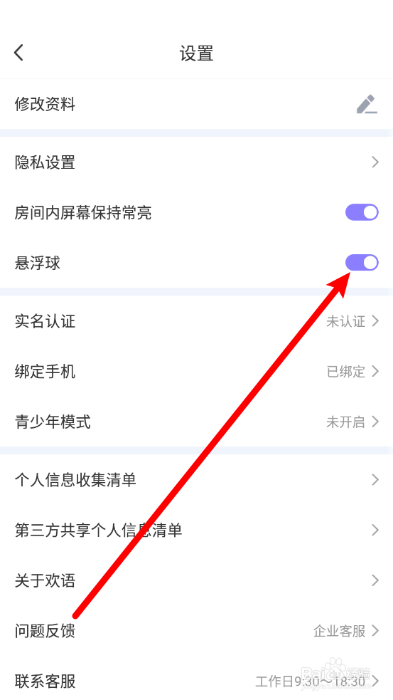欢语如何关闭悬浮球