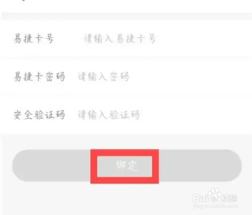 易捷加油app绑定易捷卡步骤