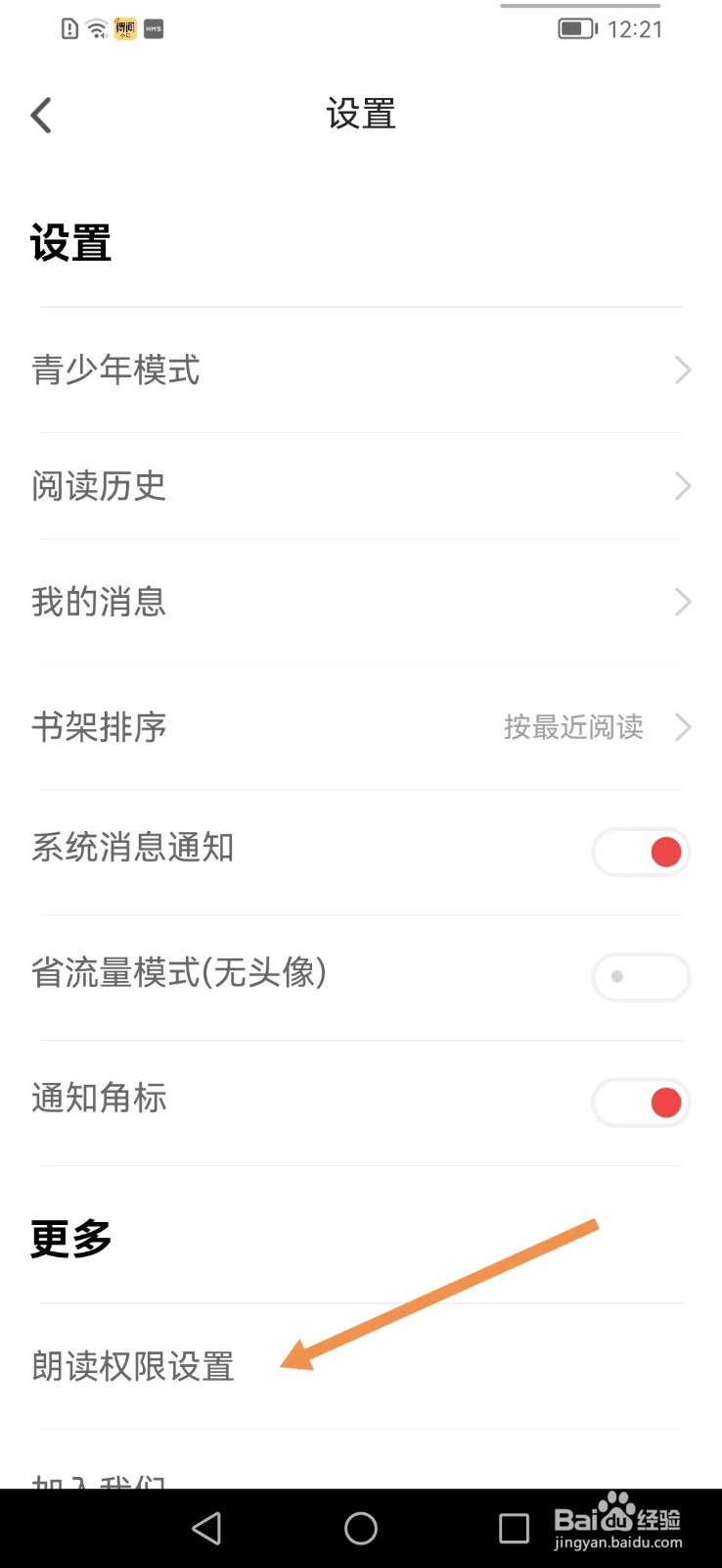 追书神器app如何查询朗读权限设置