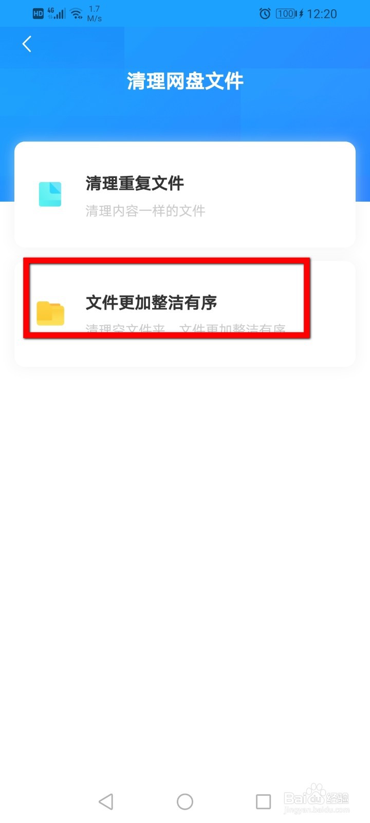 百度网盘怎么清理空文件