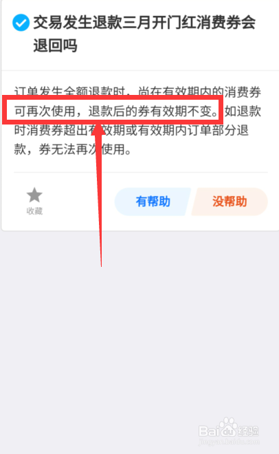 支付宝消费券退款后还能用吗