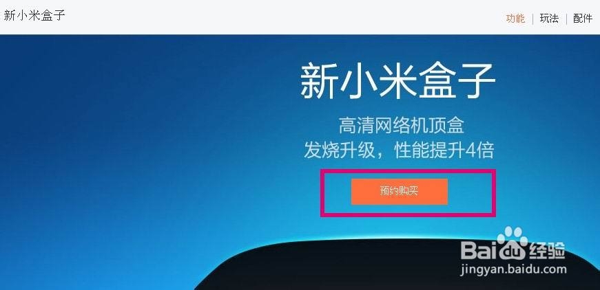 新小米盒子怎么预约购买