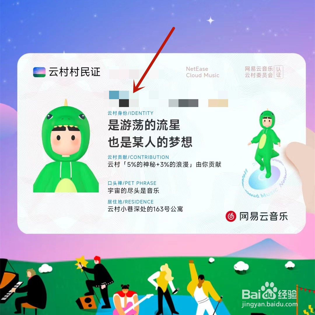 怎么领取网易云音乐云村村民证