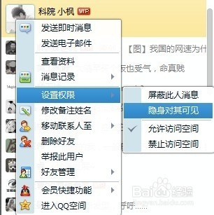 如何让QQ隐身时只让指定好友看到你在线