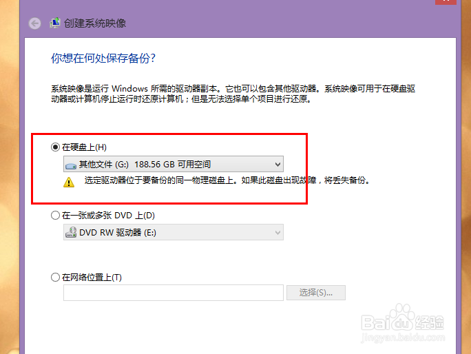 Win8系统下如何创建系统映像?