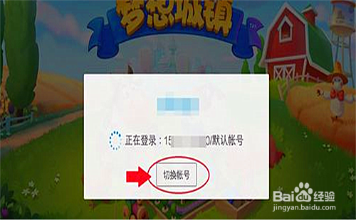 梦想小镇怎么切换账号登录
