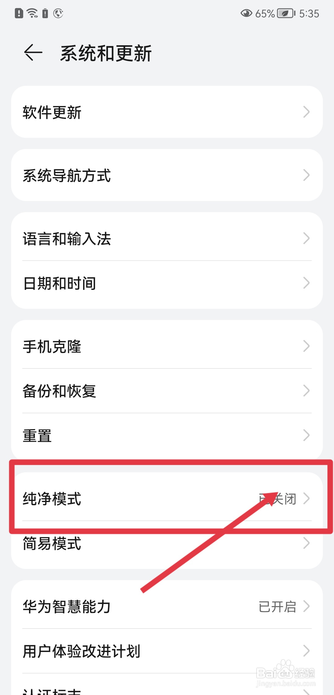 华为手机怎么开启纯净模式