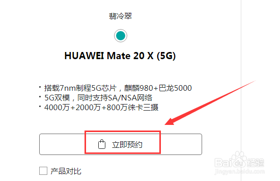 华为mate20x 5g手机如何网上预约