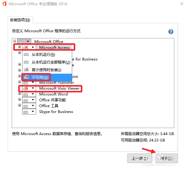Office2016怎么卸载不需要的组件