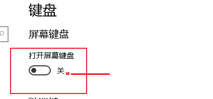 win10系统如何打开屏幕键盘