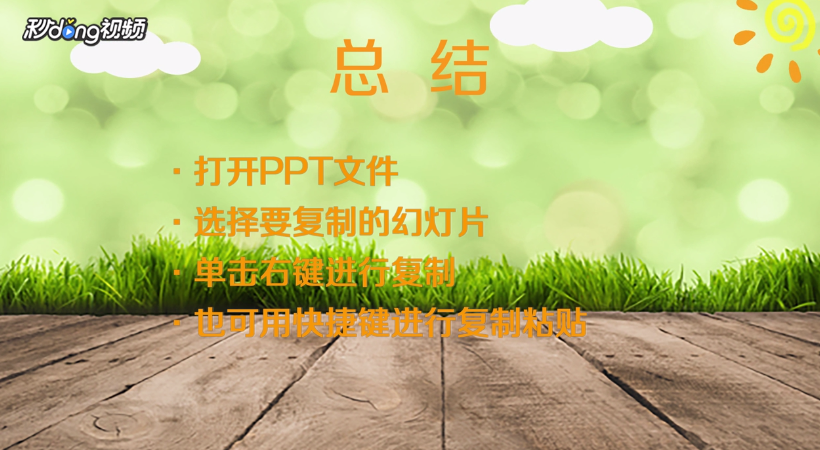 怎么复制幻灯片