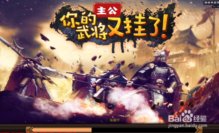 主公你的武将又挂了攻略