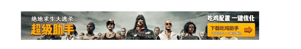 绝地求生一键优化