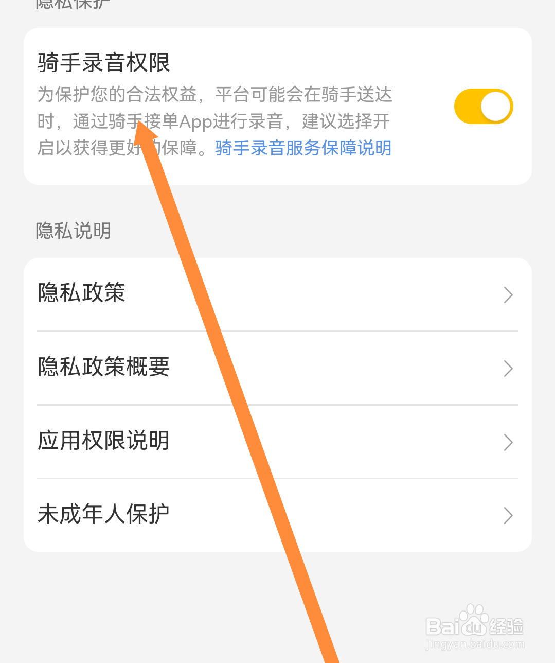 美团怎么打开骑手录音权限