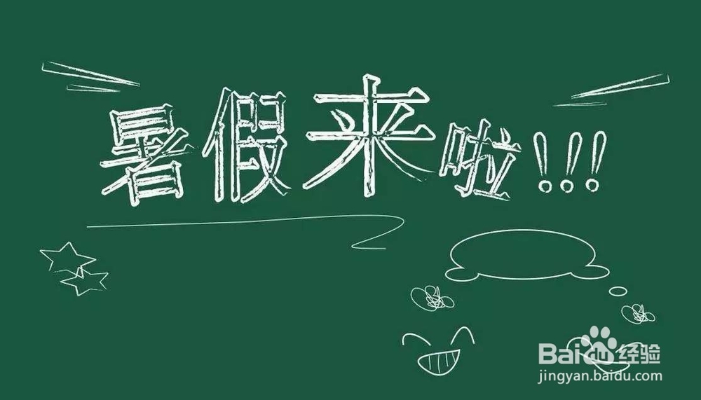 如何过一个有质量的暑假