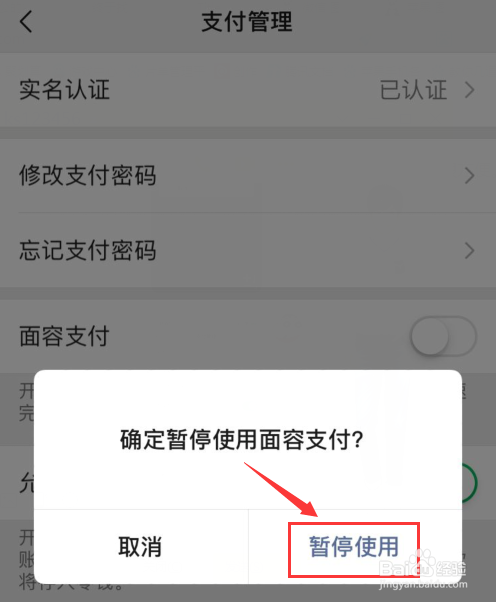 微信支付扫脸怎么取消
